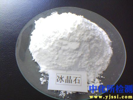 冰晶石成分檢測