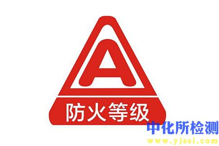 材料防火等級(jí)檢測(cè)