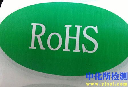 rosh檢測報告