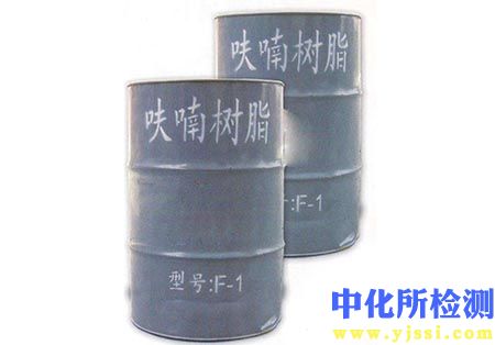 呋喃樹脂檢測