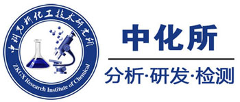 中化所材料檢測有哪些優勢？