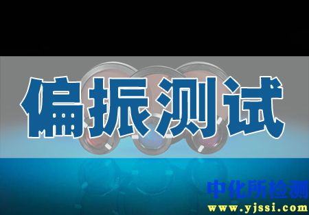 偏振測試