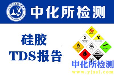 硅膠TDS報(bào)告
