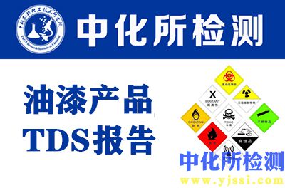 油漆產(chǎn)品TDS報告