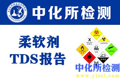 柔軟劑TDS報告