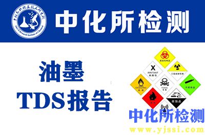 油墨TDS報告