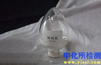 氧化釓檢測(cè)