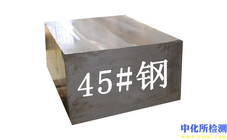 45號鋼檢測