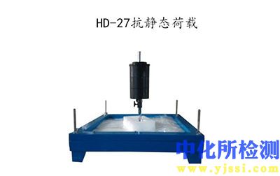 抗靜態(tài)荷載試驗