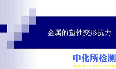變形抗力檢測(cè)