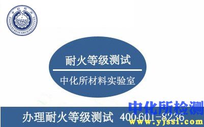 耐火等級(jí)檢測(cè)