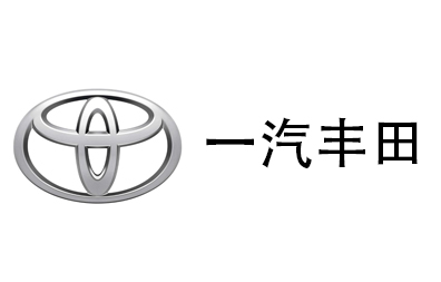 一汽豐田